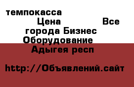 темпокасса valberg tcs 110 as euro › Цена ­ 21 000 - Все города Бизнес » Оборудование   . Адыгея респ.